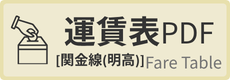 運賃表(関金線)