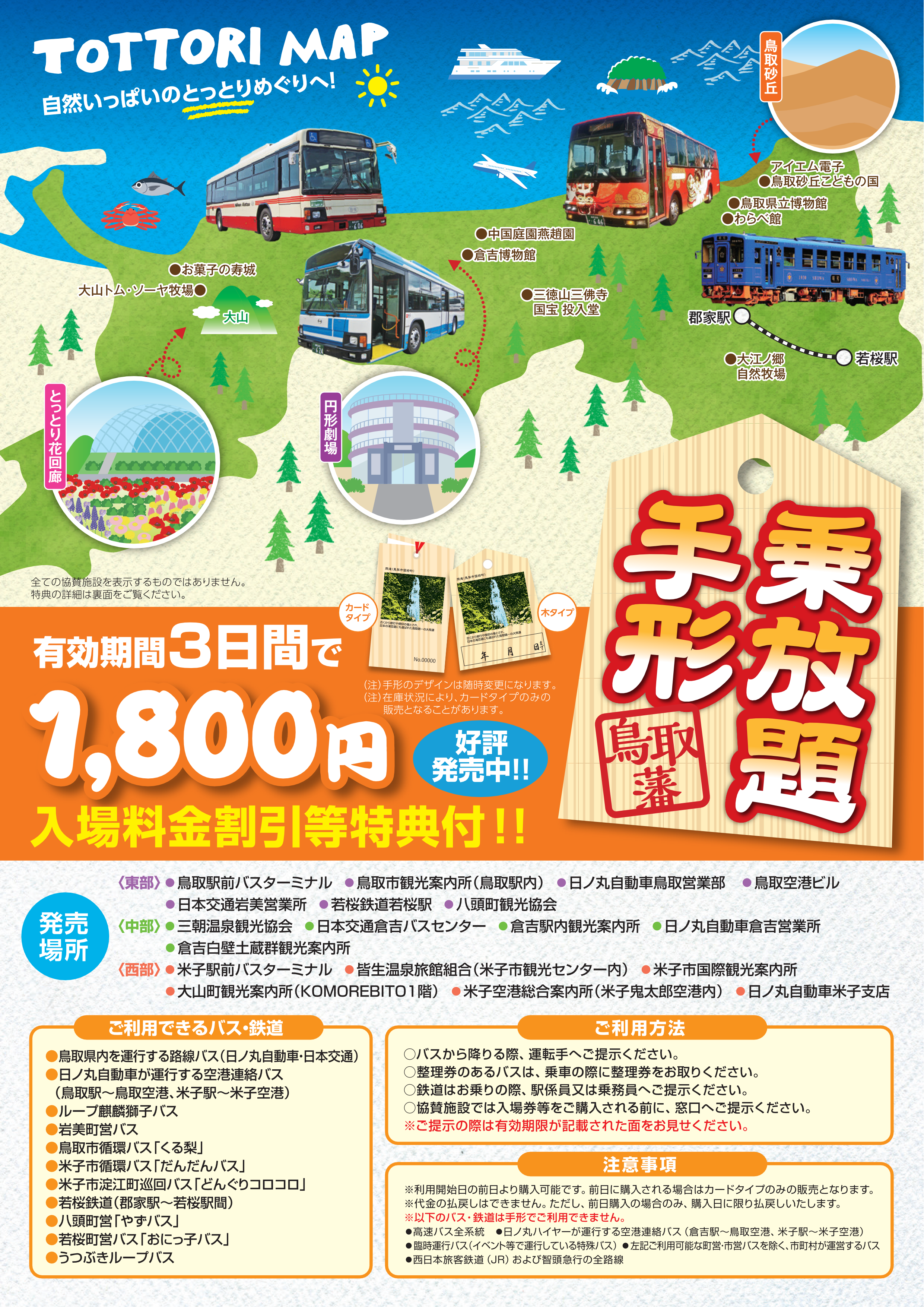 鳥取藩乗放題手形チラシ 日本語版