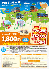 鳥取藩乗放題手形チラシ 日本語版
