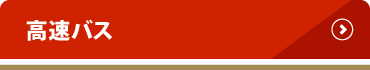 高速バス