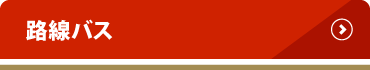 路線バス