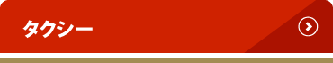 タクシー