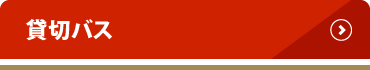 貸切バス