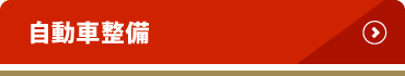 自動車整備