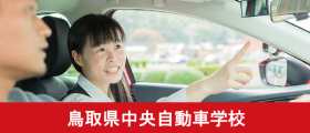 鳥取県中央自動車学校