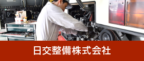 日交整備株式会社