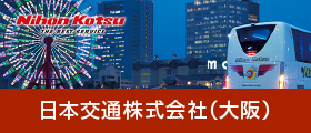 日本交通株式会社（大阪）