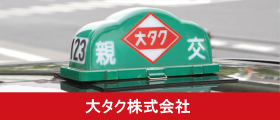 大タク株式会社