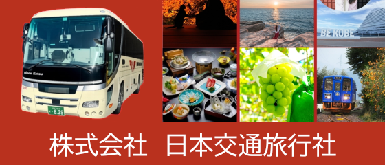 株式会社日本交通旅行社