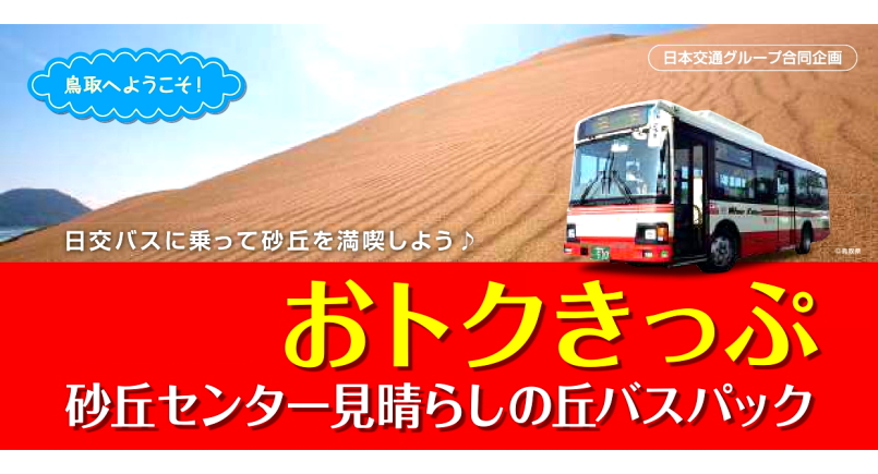 砂丘おトクきっぷ　砂の美術館　鳥取砂丘　らくだ　展望台
