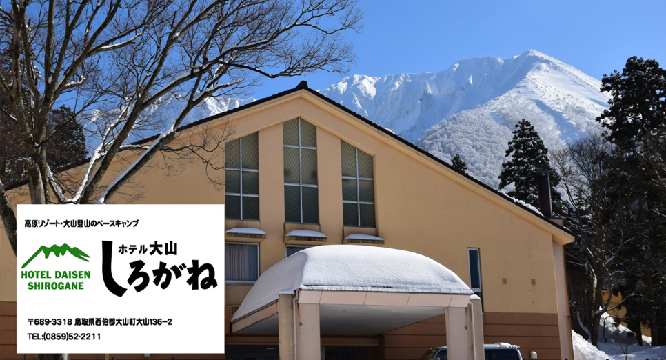 ホテル大山しろがね