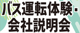 バス運転体験・会社説明会