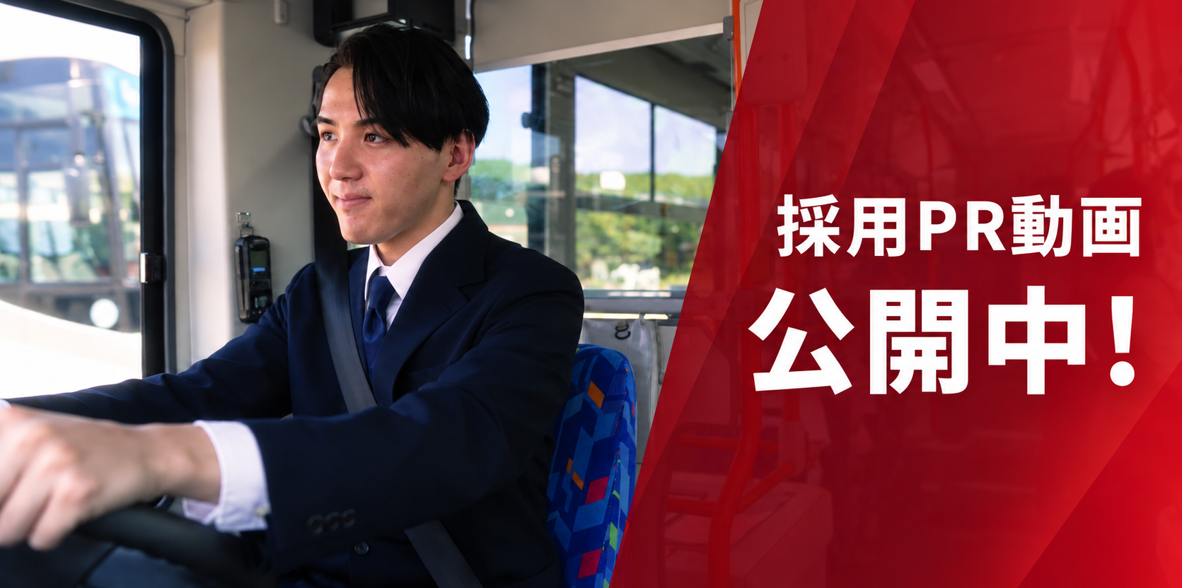 採用PR動画公開中