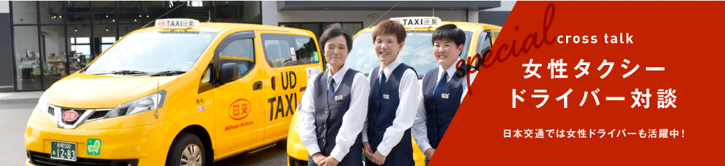 女性タクシードライバー対談