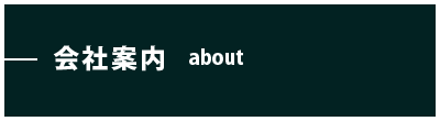 会社概要