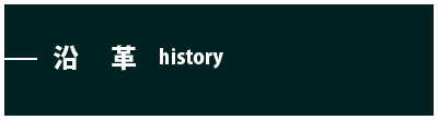 沿革