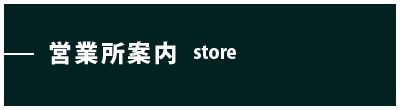 営業所案内