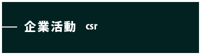 企業活動