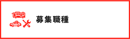 募集職種