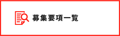 募集要項一覧
