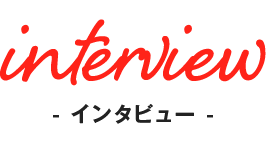 インタビュー