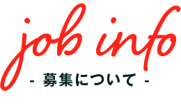 募集について
