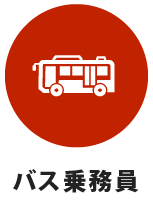 バス乗務員