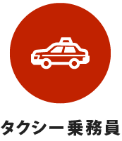 タクシー乗務員