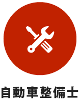 自動車整備士