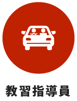 教習指導員