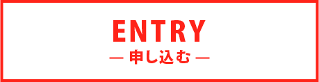 エントリー