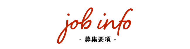 募集要項