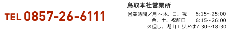 鳥取本社営業所