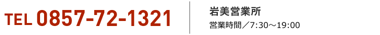 岩美営業所