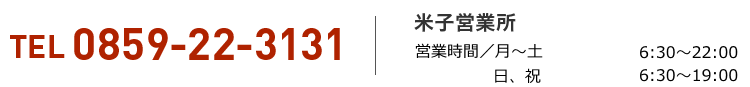 米子営業所