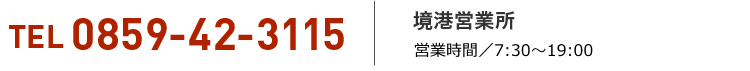 境港営業所