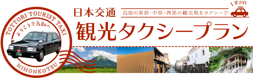 観光タクシープラン