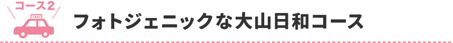 フォトジェニックな大山日和コース